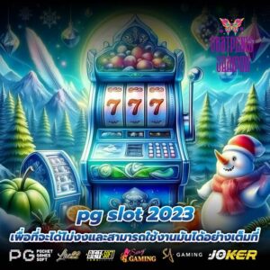 pg slot 2023 เพื่อที่จะได้ไม่งงและสามารถใช้งานมันได้อย่างเต็มที่