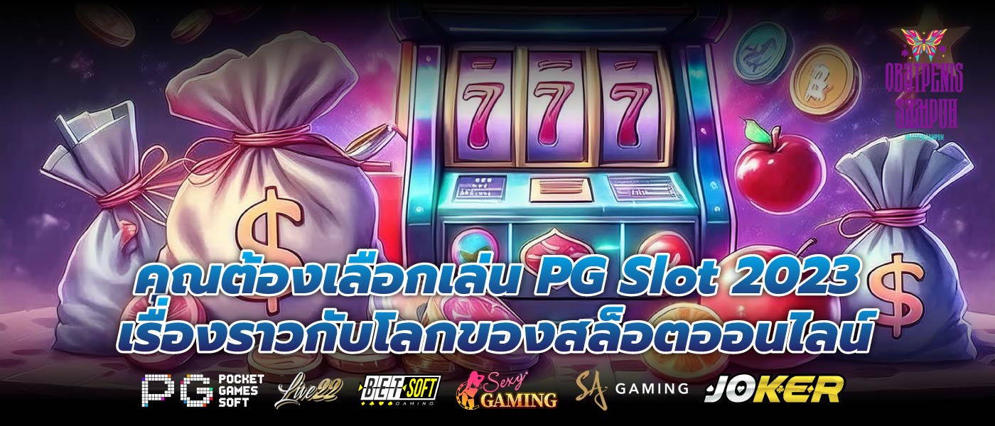 คุณต้องเลือกเล่น PG Slot 2023 เรื่องราวกับโลกของสล็อตออนไลน์