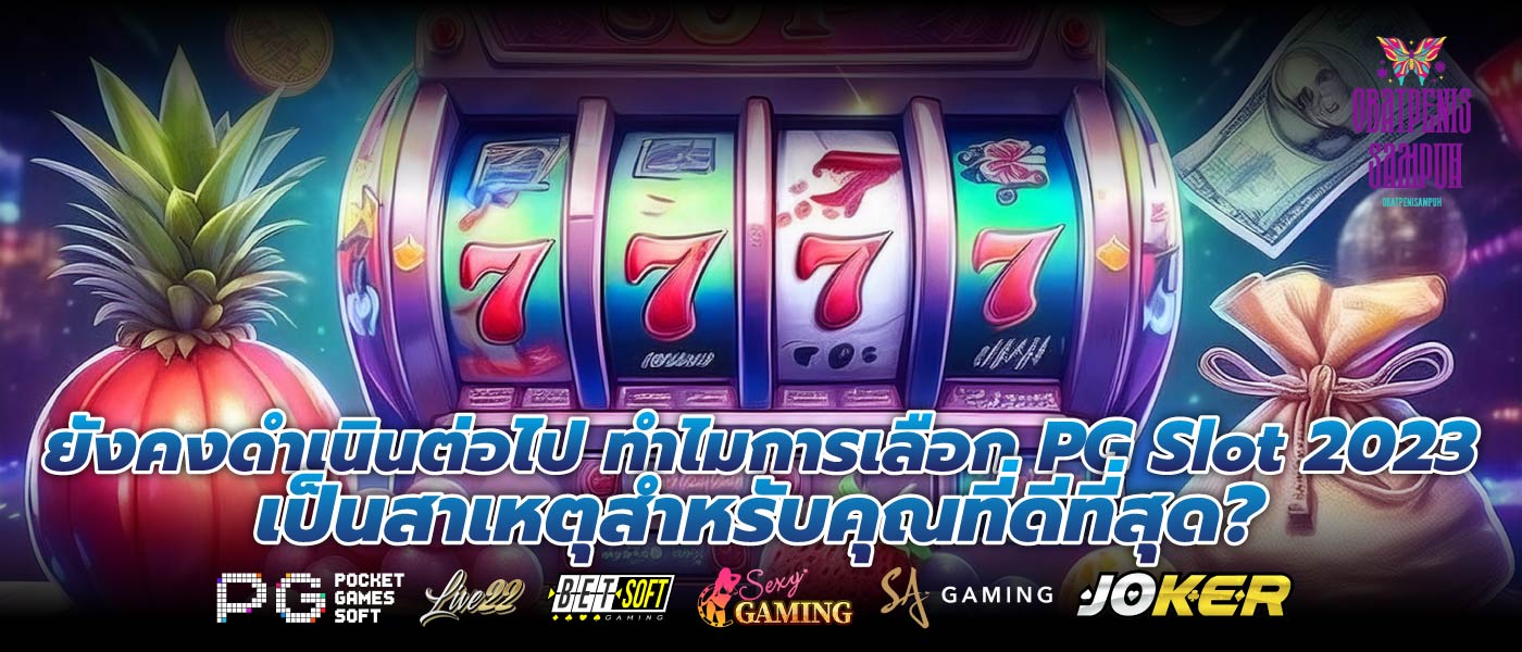 ยังคงดำเนินต่อไป ทำไมการเลือก PG Slot 2023 เป็นสาเหตุสำหรับคุณที่ดีที่สุด?