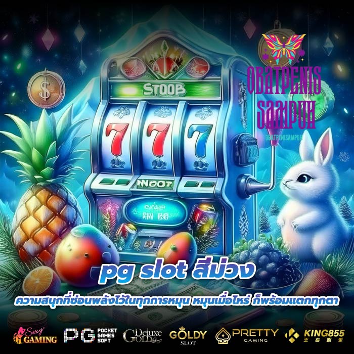 pg slot สีม่วง ความสนุกที่ซ่อนพลังไว้ในทุกการหมุน หมุนเมื่อไหร่ ก็พร้อมแตกทุกตา