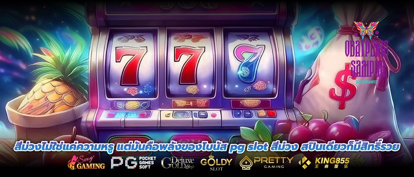 สีม่วงไม่ใช่แค่ความหรู แต่มันคือพลังของโบนัส pg slot สีม่วง สปินเดียวก็มีสิทธิ์รวย